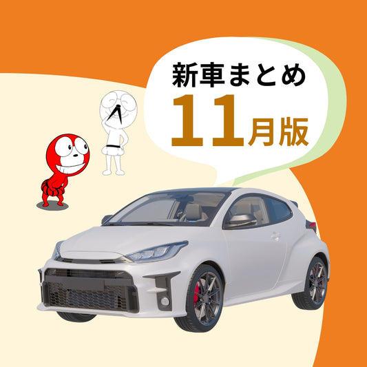 2024年11月発売:新車まとめ