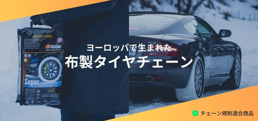 布製タイヤチェーンとは
