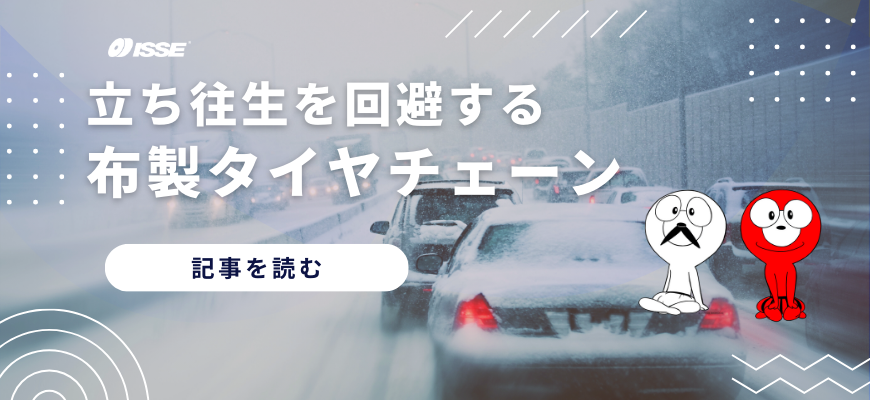 雪道対策の新常識！立ち往生リスクを回避する布製タイヤチェーン