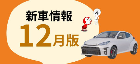 2024年12月発売予定の新車12選！