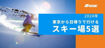 【2024年版】東京から日帰りで行けるスキー場5選