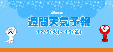 イッセ週間天気予報：12/3（火）～13(金)