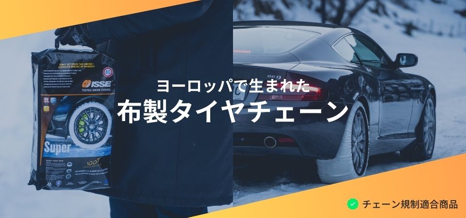 布製タイヤチェーンとは