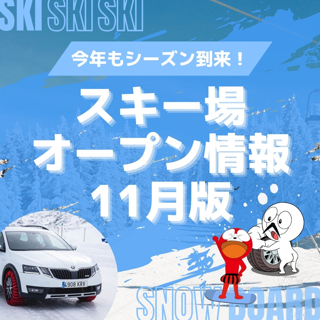 【2024年版】11月オープン！スキー場まとめ