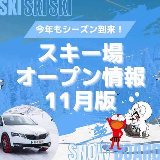 【2024年版】11月オープン！スキー場まとめ
