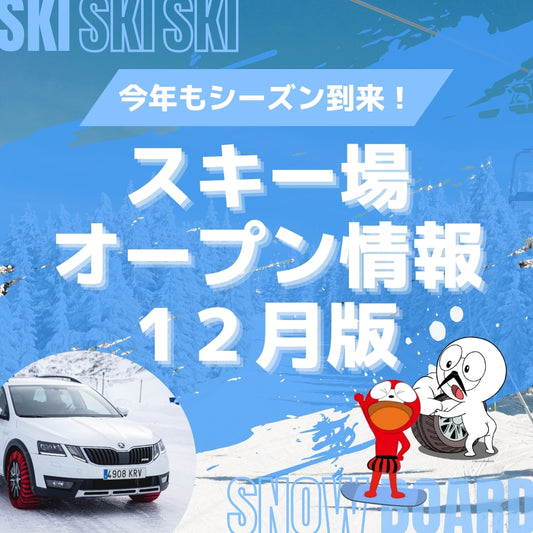 【最新】2024年版12月スキー場まとめ