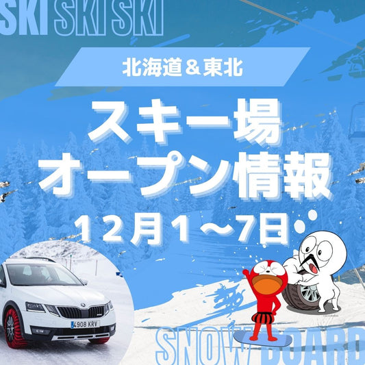 【2024年12月1日～7日オープン】今シーズン滑り出しにおすすめのスキー場まとめ