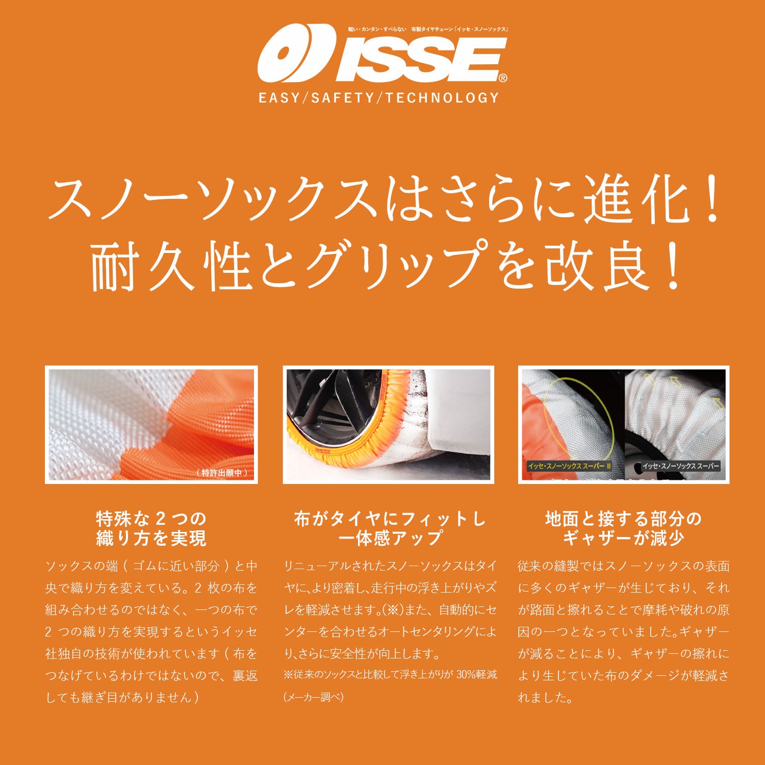 イッセ・スノーソックス スーパー TYPEⅡ｜布製タイヤチェーン 