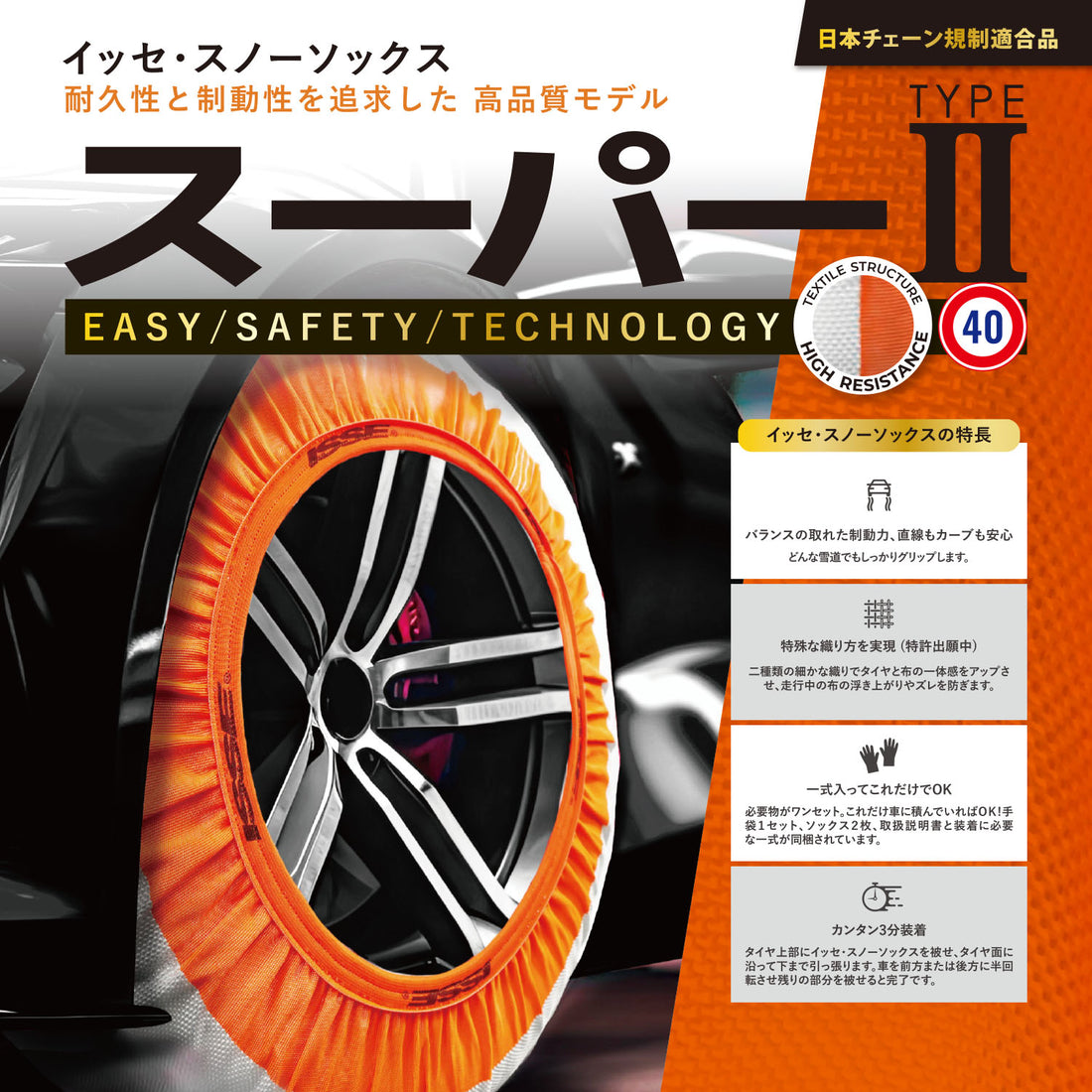 布製 タイヤチェーン ISSE イッセ・スノーソックス スーパー サイズ66 