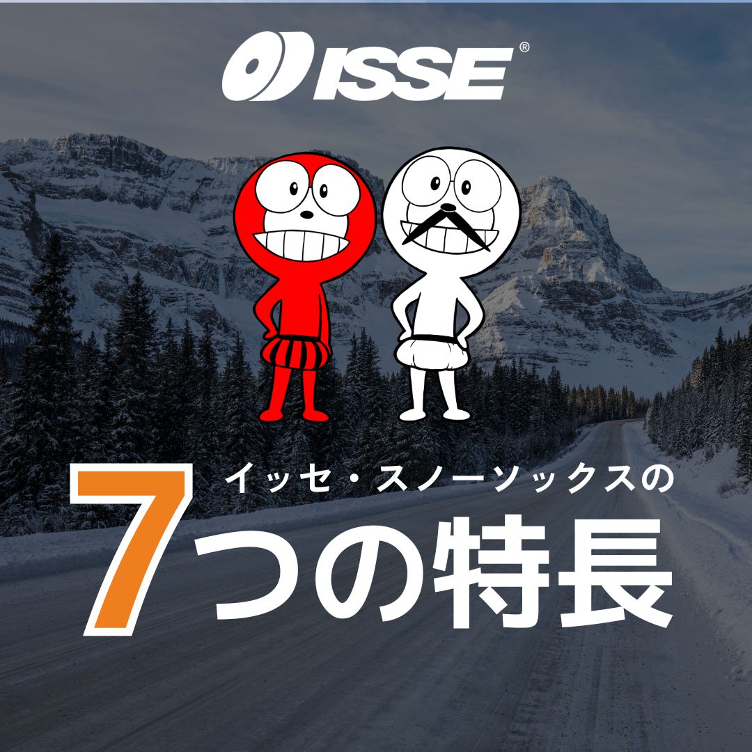 イッセ・スノーソックスの特長