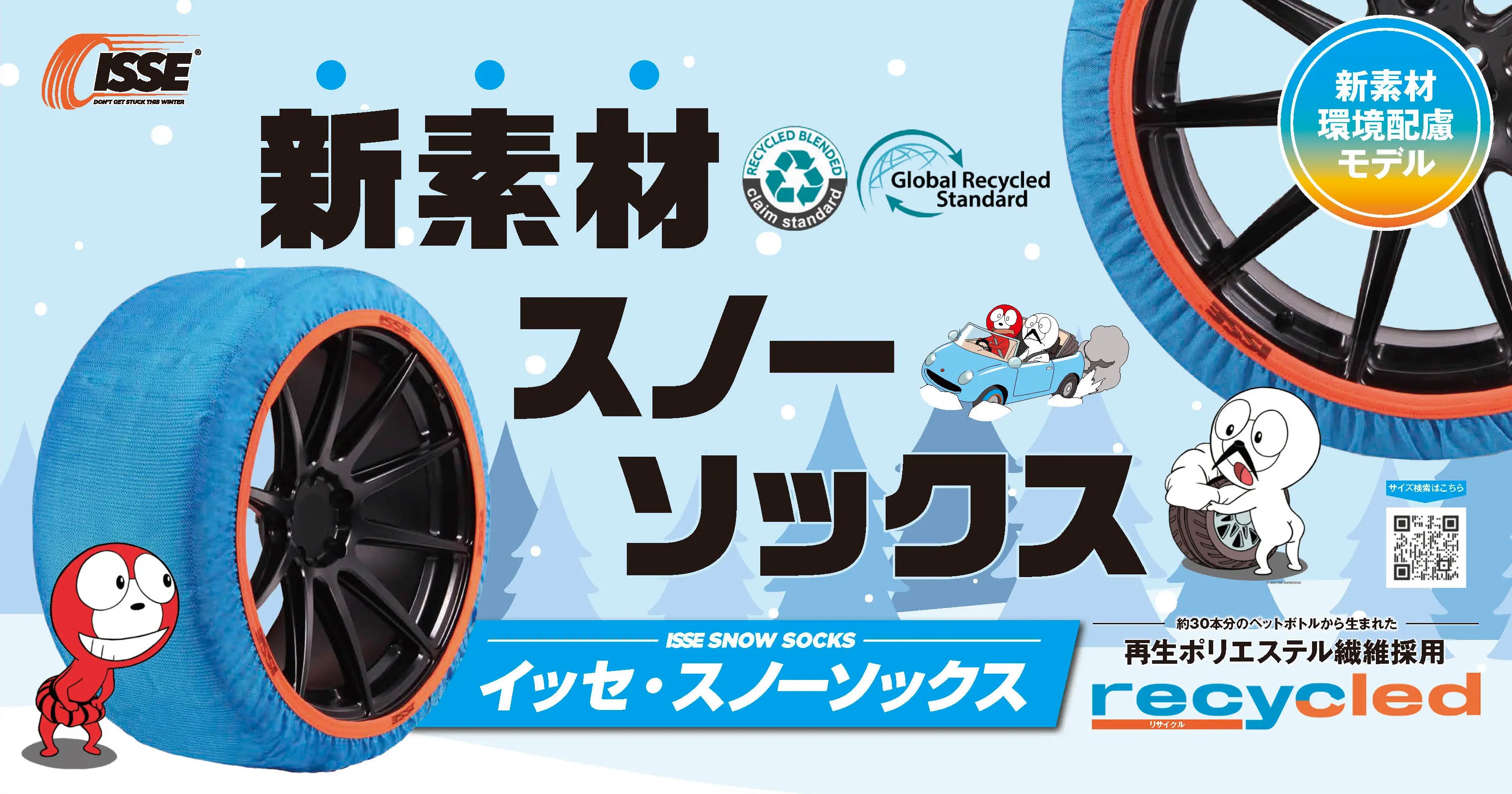 Recycled：イッセ・スノーソックス【布製タイヤチェーン】