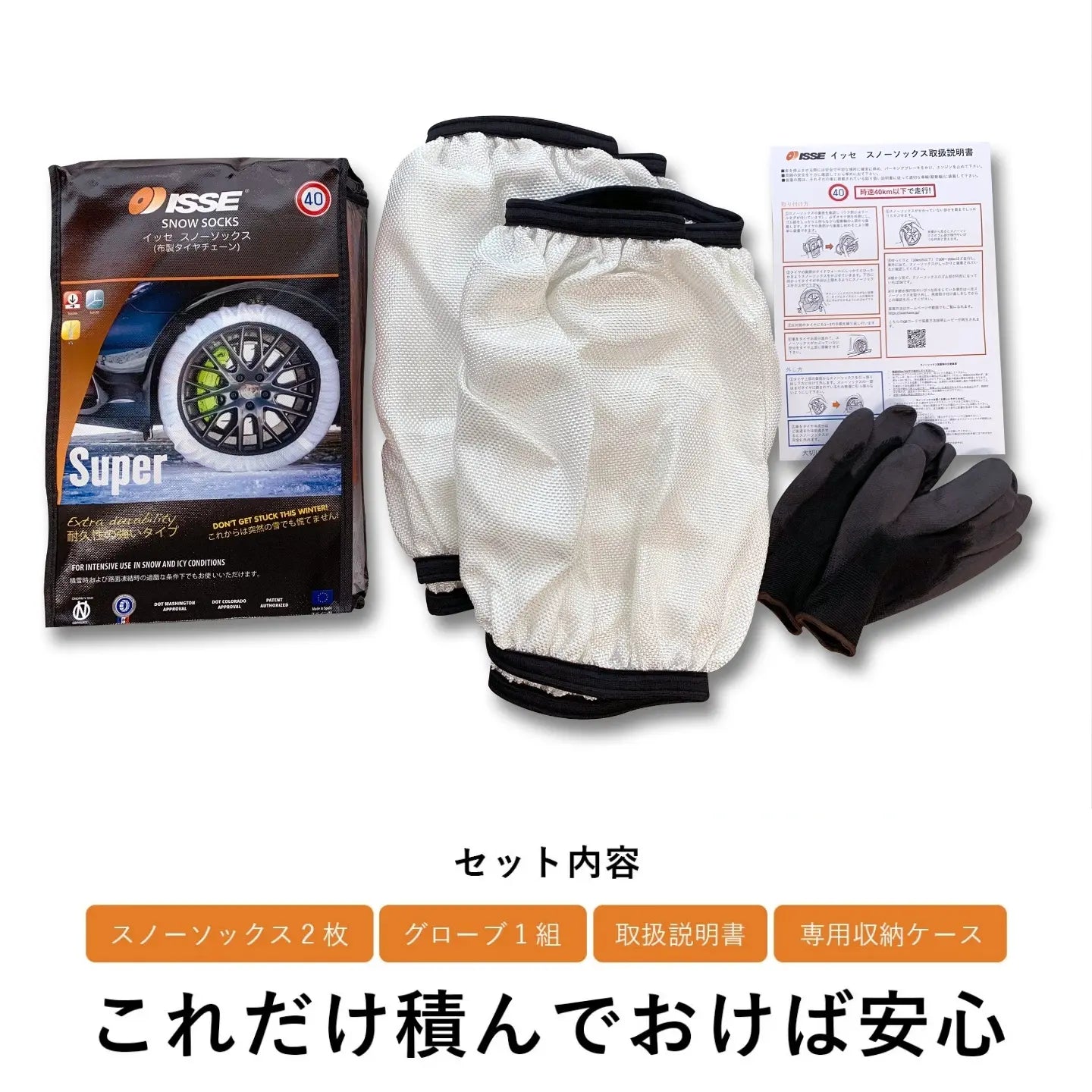Kengoo.K イッセ スノーソックス super イッセ・スノーソックス スーパー|布製タイヤチェーン