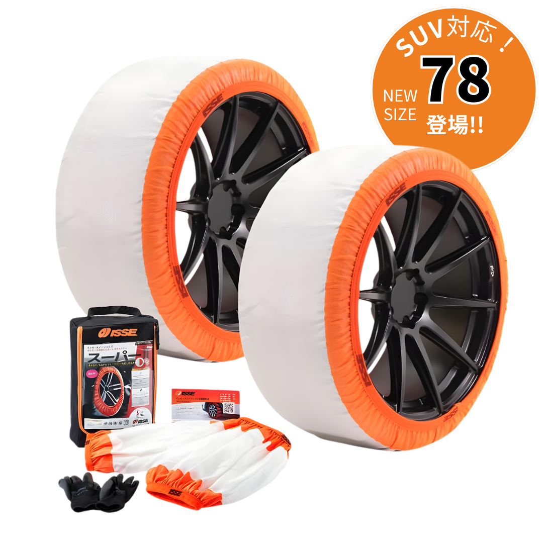 イッセ・スノーソックス  スーパー TYPEⅡ | 2枚入り | 送料無料（沖縄・離島：1000円）|