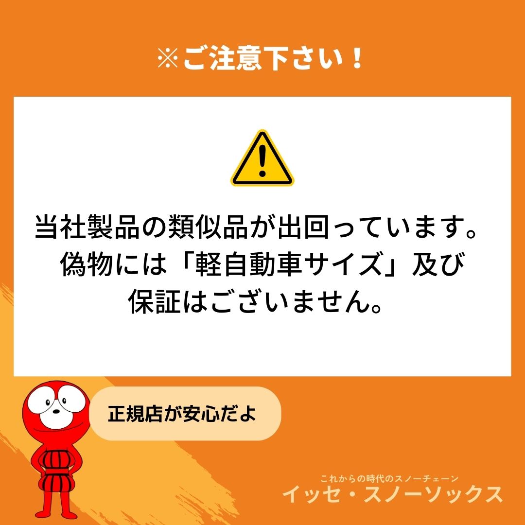 イッセ・スノーソックス スーパー｜布製タイヤチェーン