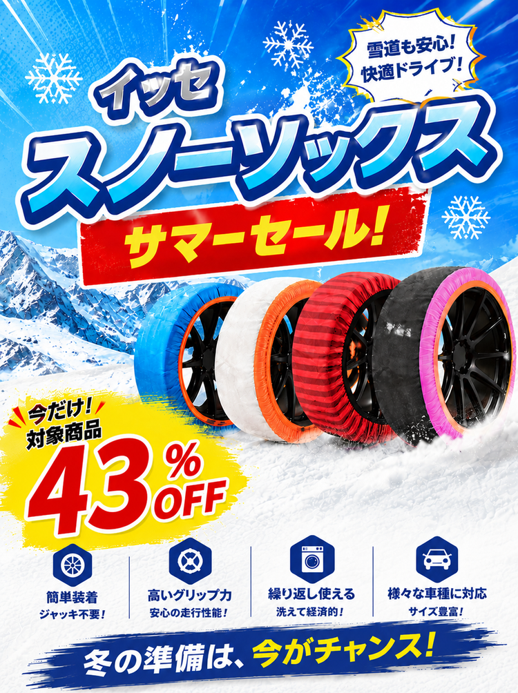 布製タイヤチェーン｜イッセ・スノーソックス公式 - 公式オンラインストア