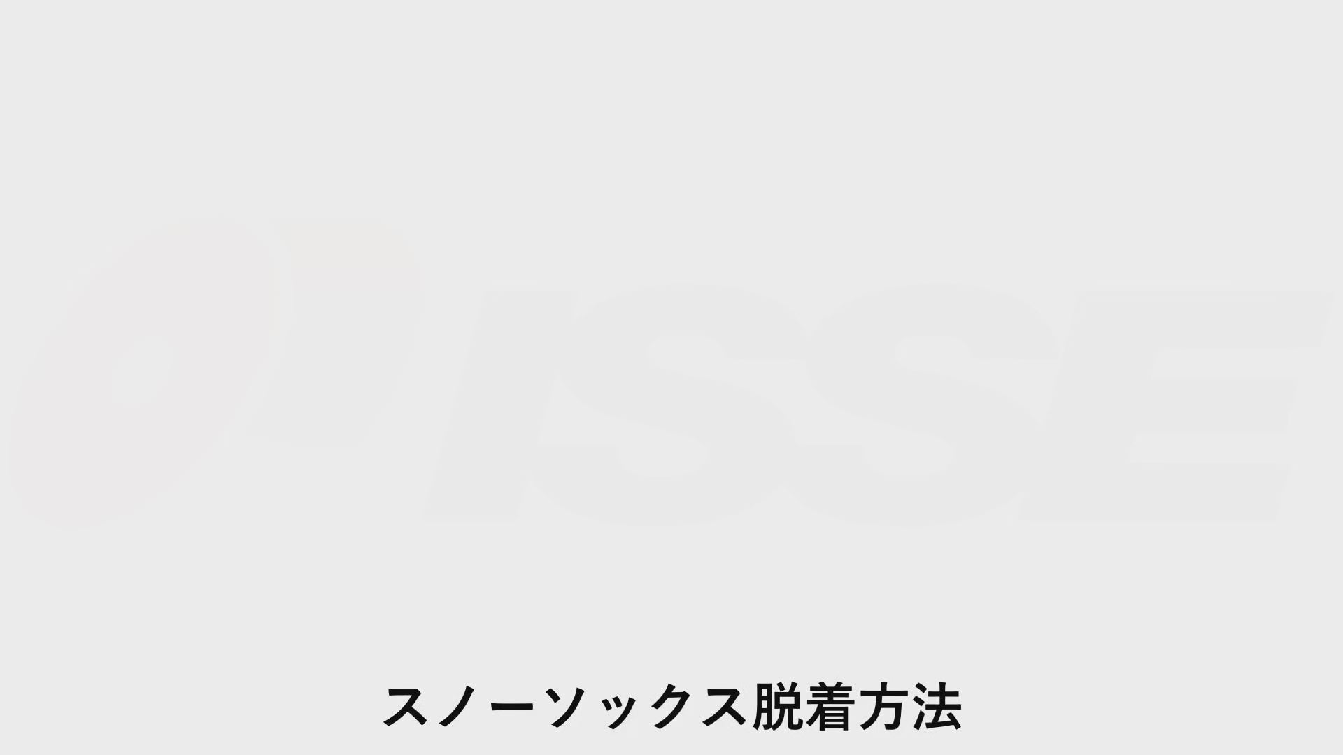 イッセ・スノーチェーン取り付け方（クリアランスが狭い）